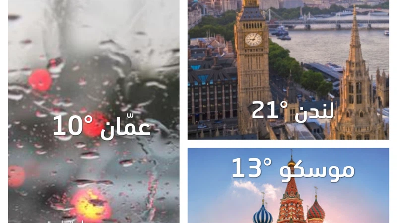 العُظمى في عمّان يوم الأحد أبرد من موسكو ولندن العُظمى في عمّان يوم الأحد أبرد من موسكو ولندن