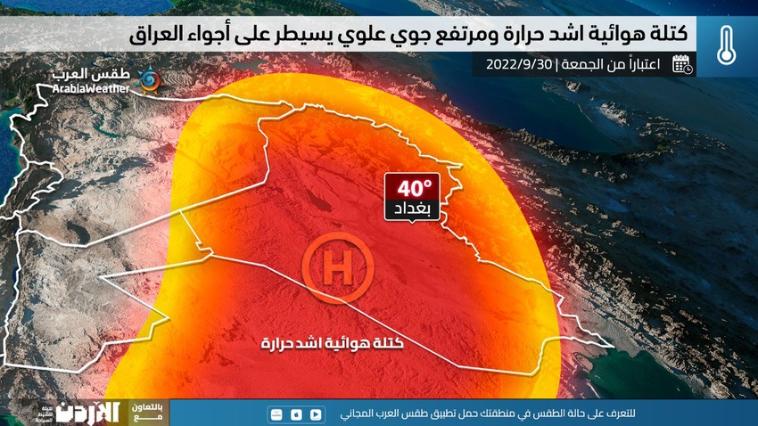 العراق: كُتلة هوائية أكثر حرارة تؤثر على البلاد اعتباراً من نهاية الأسبوع و عودة للحرارة الأربعينية في العديد من المناطق