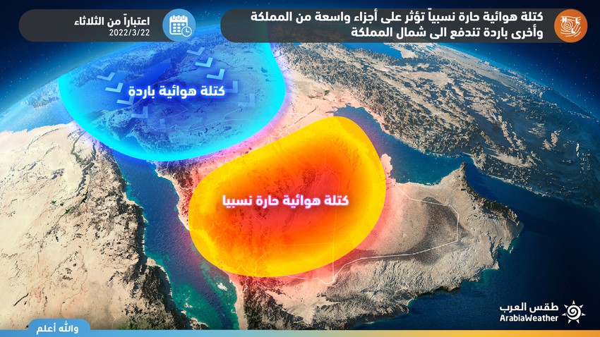 السعودية | كُتلة هوائية حارة نسبياً تُسيطر على أجزاء واسعة من المملكة وكُتلة أخرى باردة تندفع لشمال المملكة الأيام القادمة