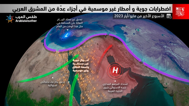تحت المراقبة: اضطرابات جوية غير موسمية تؤثر على مناطق عِدّة من المشرق العربي الأسبوعين المُقبلين تحت المراقبة: اضطرابات جوية غير موسمية تؤثر على مناطق عِدّة من المشرق العربي الأسبوعين المُقبلين