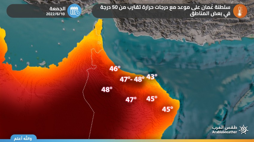 تنبيه : سلطنة عُمان على موعد مع درجات حرارة تقترب من 50 درجة في بعض المناطق يوم الجمعة 10-6-2022