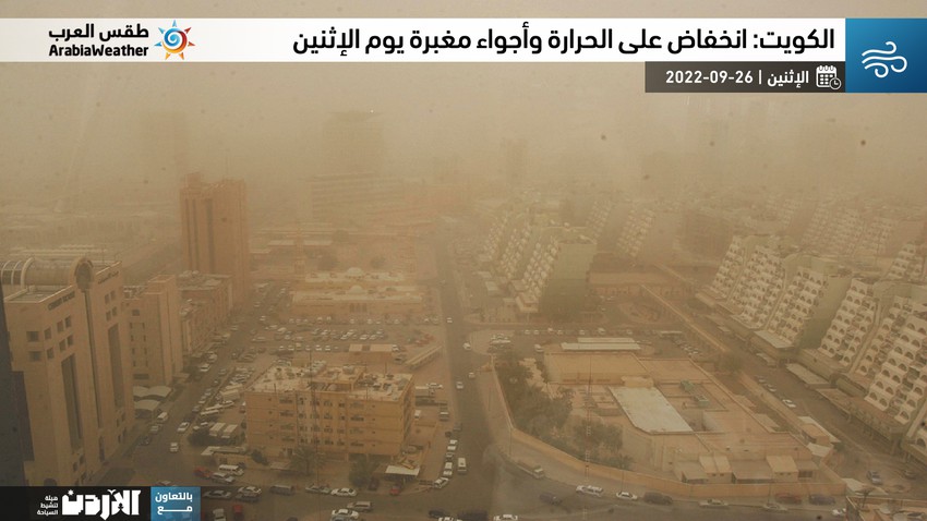 الكويت | طقس مُغبر وانخفاض على الحرارة في أغلب مناطق الدولة يوم الإثنين 