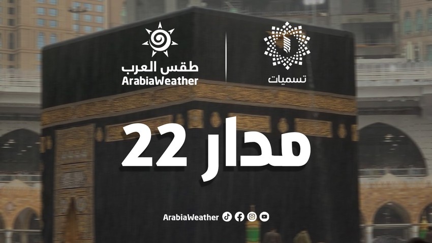 مدار 22 || كميات أمطار مُعتبرة ترافقت مع الحالة المطرية في السعودية ودول الخليج