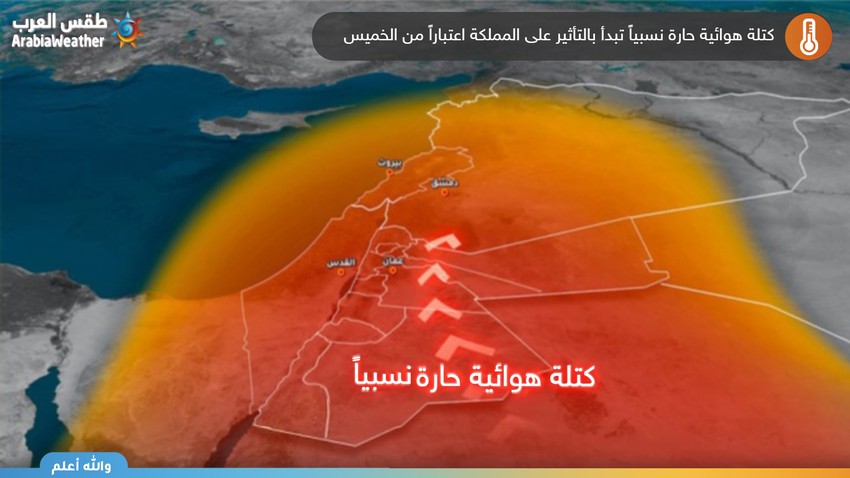 هام | الأردن تودع الأجواء المعتدلة .. كتلة هوائية حارة نسبياً تسيطر تدريجياً على المملكة اعتباراً من الخميس