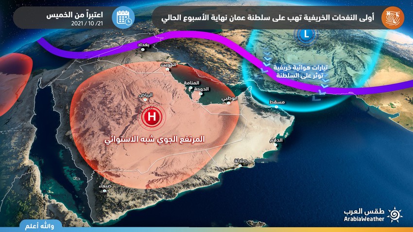 Sultanat d&#39;Oman | Le premier souffle de l&#39;automne... Indications d&#39;une masse d&#39;air automnale sur le Sultanat accompagnée d&#39;averses de pluie dans certaines zones en fin de semaine