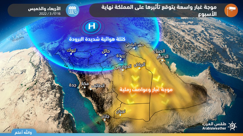 السعودية | الأكثر شمولية منذ بدء الموسم .. موجة غبار واسعة يتوقع تأثيرها على المملكة الأربعاء والخميس