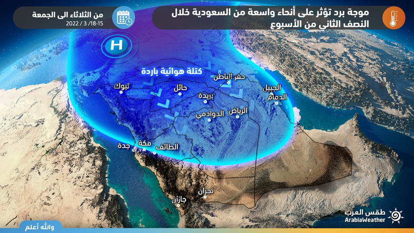 السعودية | موجة برد تؤثر على المملكة تدفع برياح قوية وموجات غبار في العديد من المناطق نهاية الأسبوع 