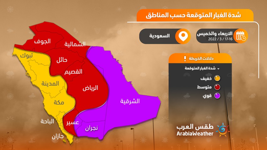 السعودية | طقس العرب يُصدر تقريراً يوضح فيه المناطق الأكثر تأثُراً بالموجات الغُبارية والعواصف الرملية المُتوقعة نهاية الأسبوع الحالي
