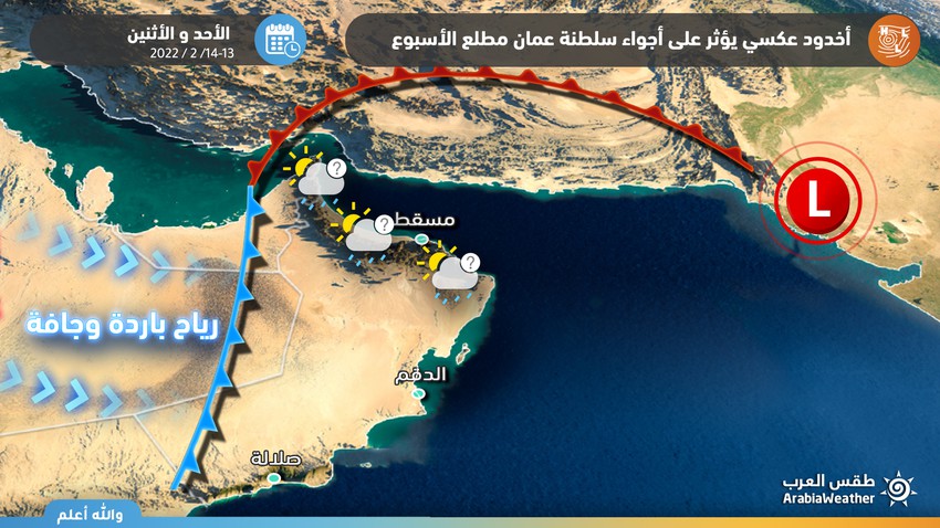 سلطنة عُمان | اخدود جوي يؤثر على السلطنة يترافق بأجواء شتوية وفرص الأمطار حاضرة في العديد من المناطق يومي الأحد والإثنين