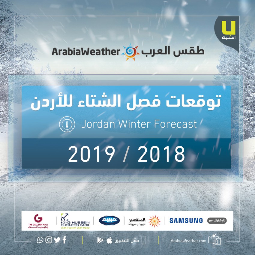 توقعات طقس العرب الفصلية فصل شتاء أبرد و أكثر مطرا من الم عدلات م قبل على المملكة بإذن الله طقس العرب
