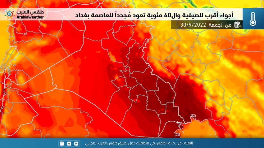العراق | أجواء أقرب للصيفية وال40 مئوية تعود مُجدداً للعاصمة بغداد نهاية الأسبوع