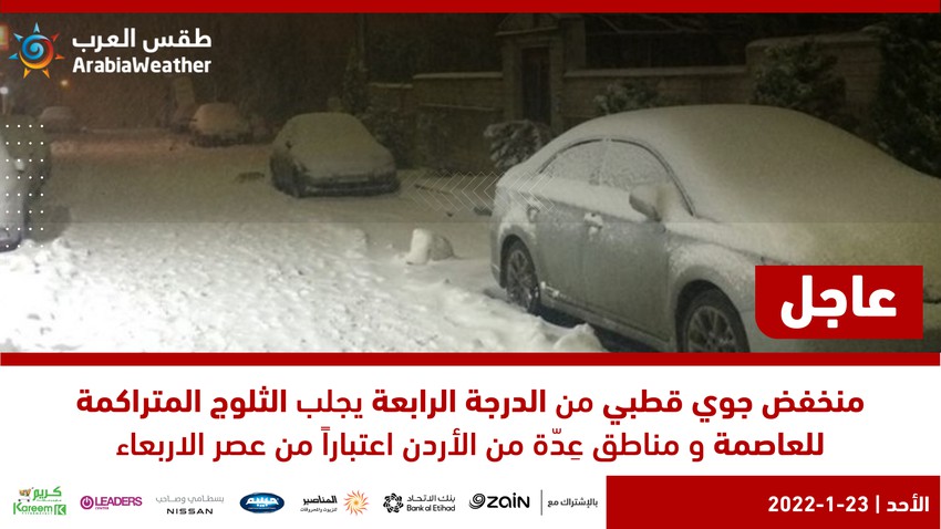 A fourth degree polar depression brings accumulated snow to the capital and several areas of Jordan, starting from Wednesday afternoon