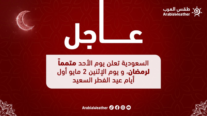  السعودية | غداً الأحد المتمم لرمضان ويوم الإثنين 2 مايو أول أيام عيد الفطر السعيد