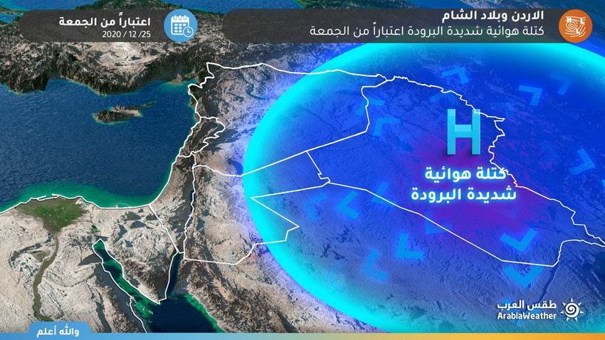 الأردن كتلة هوائية باردة إلى شديدة البرودة وجافة تندفع نحو المملكة إعتبار ا من الجمعة طقس العرب طقس العرب
