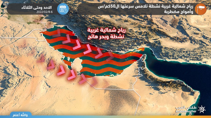 تنبيه | رياح نشطة وامواج مضطربة على خاصة وسط وجنوب الخليج العربي من الأحد وحتى الثلاثاء