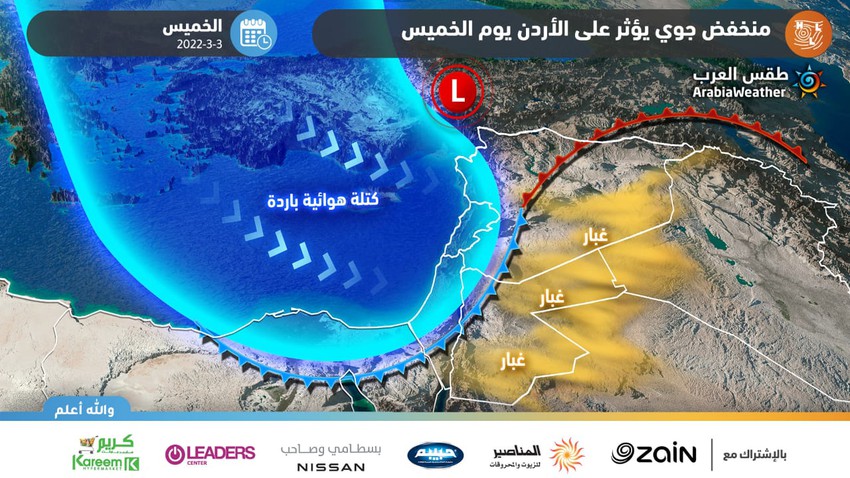 الأردن | مُنخفض جوي يؤثر على المملكة الخميس يترافق بالانخفاض الكبير على درجات الحرارة والرياح الشديدة 