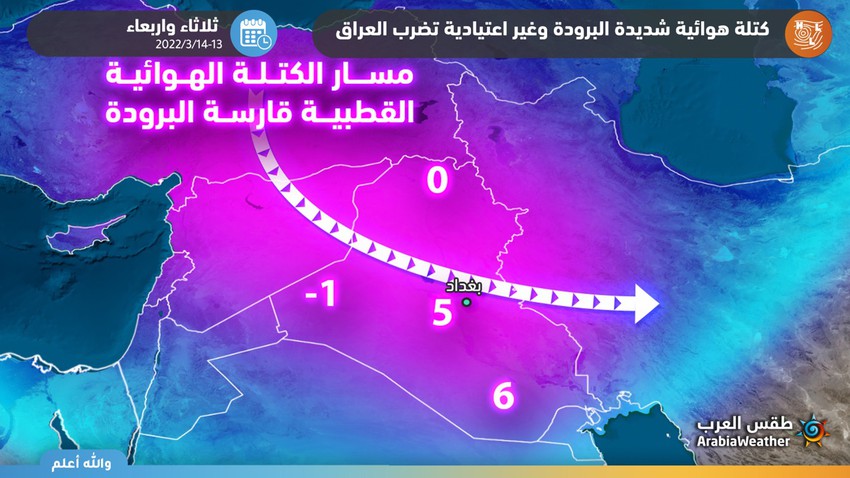 العراق | كتلة هوائية شديدة البرودة وقطبية المنشأ تندفع تدريجيًا للدولة الثلاثاء والأربعاء     