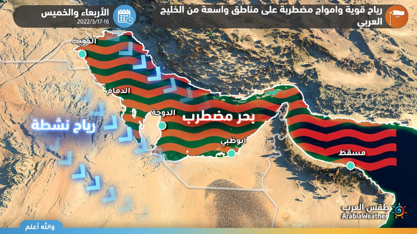 طقس العرب يُنبه من رياح قوية وبحر مضطرب على عموم شواطئ الخليج العربي اليومين القادمين