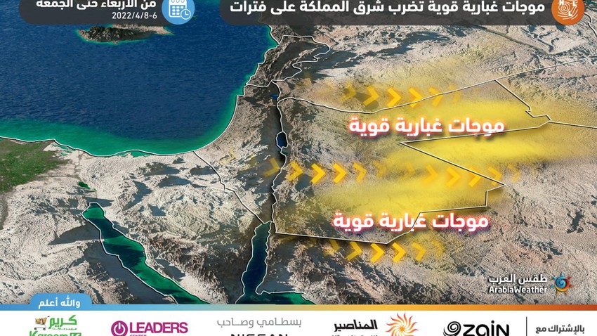 الأردن | تنبيه من رياح قوية على المناطق الصحراوية وتكرار مُتوقع للموجات الغُبارية من الأربعاء الى الجمعة