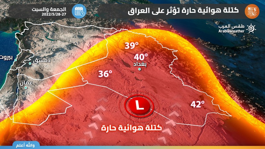 العراق - نهاية الأسبوع | كتلة هوائية حارة مُصاحبة لمُنخفض حراري سطحي  