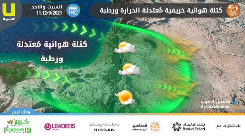 الأردن | كتلة هوائية خريفية مُعتدلة الحرارة ورطبة تندفع نحو المملكة تسبب انخفاض واضح على درجات الحرارة إعتباراً من يوم السبت      
