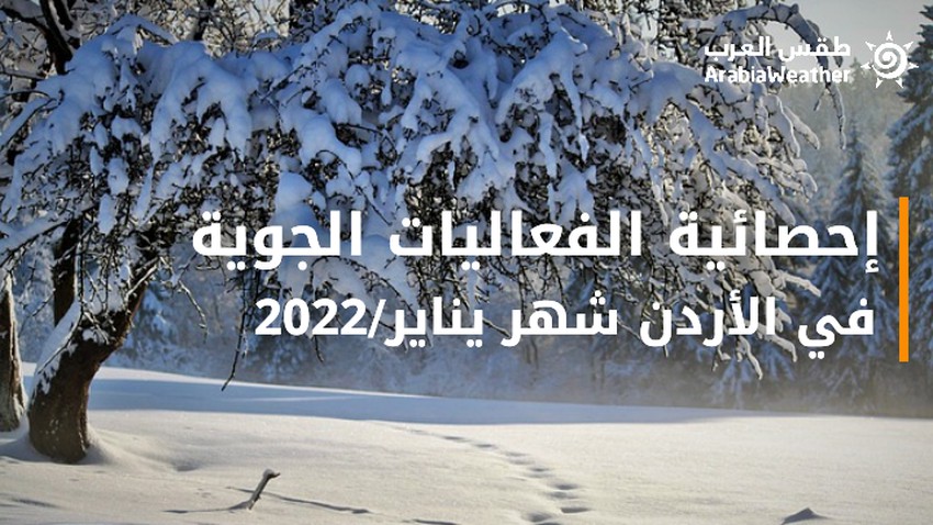 الأردن - إحصائياً | انتهاء شهر يناير/2022 بدرجات حرارة ابرد من المُعدلات وبسلسلة طويلة من المنخفضات الجوية 