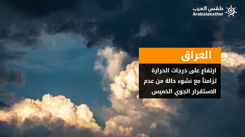 العراق | ارتفاع على درجات الحرارة تزامناً مع نشوء حالة من عدم الاستقرار الجوي الخميس