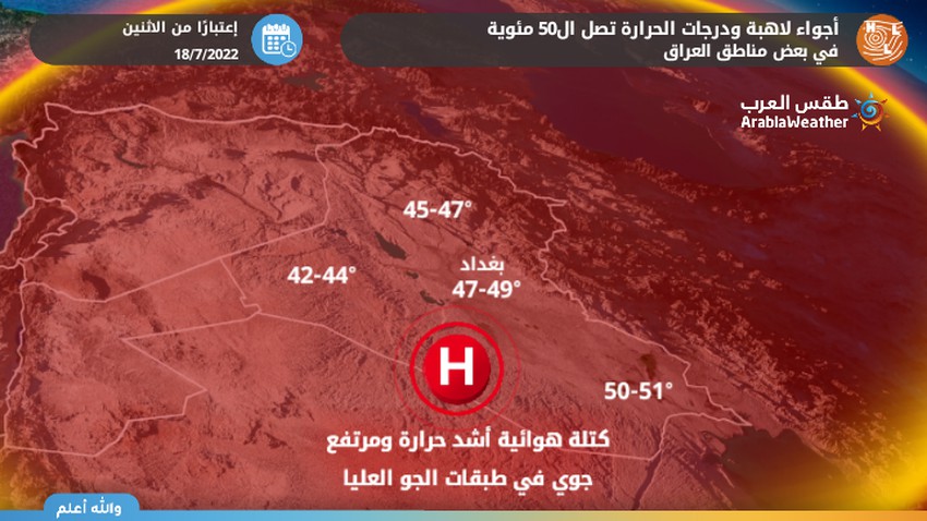 Iraq | Temperatures reach 50 degrees Celsius in some areas.. Several important recommendations indoors