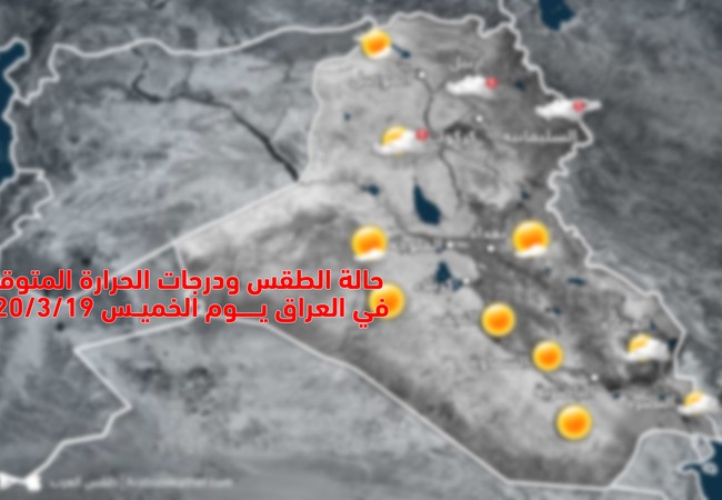 العراق حالة الطقس ودرجات الحرارة المتوقعة يوم الخميس 2020 3 19 طقس العرب طقس العرب