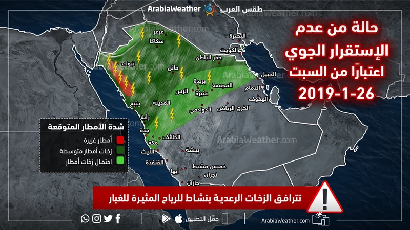 تنبيه متقدم وبالخرائط التوضيحية .. المملكة تستقبل أول حالة ماطرة رئيسية وواسعة في العام 2019 تنبيه متقدم وبالخرائط التوضيحية .. المملكة تستقبل أول حالة ماطرة رئيسية وواسعة في العام 2019