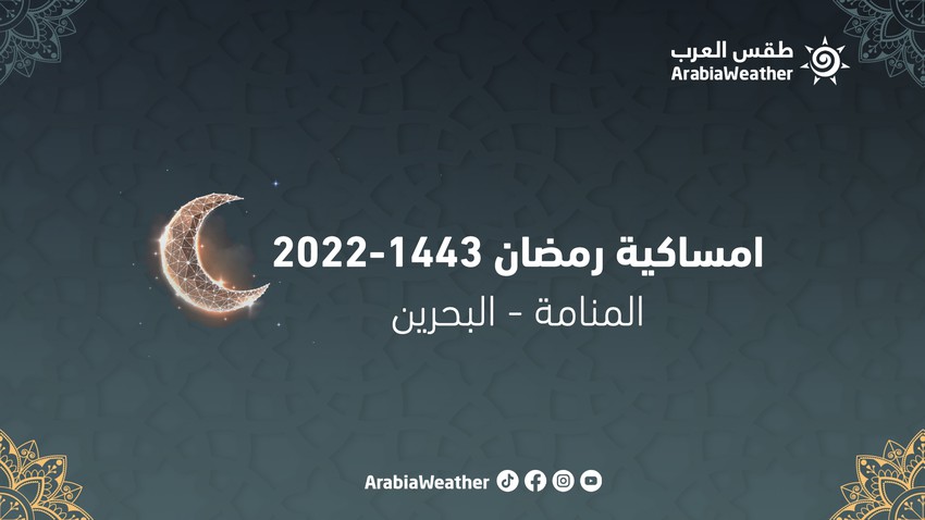 امساكية رمضان 2022/ 1443 في البحرين