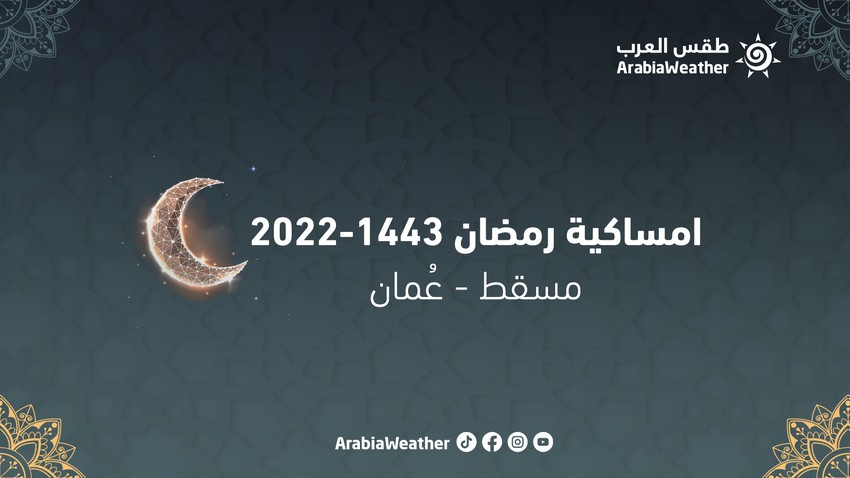 إمساكية رمضان 2022/ 1443 في سلطنة عُمان