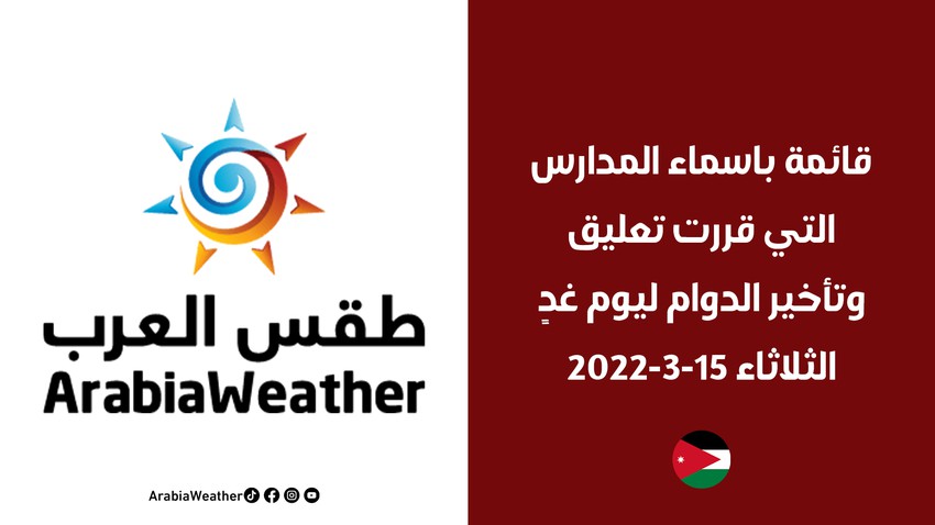الأردن : قائمة باسماء المدارس والجامعات التي قررت تعليق وتأخير الدوام ليوم غدٍ الثلاثاء 15-3-2022 بسبب الأحوال الجوية (تحديث مستمر)