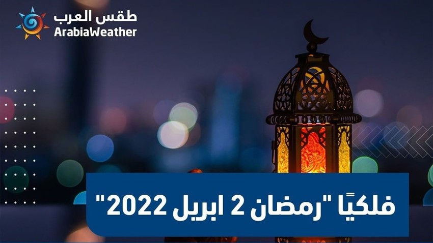 الإمارات : فلكيًا شهر رمضان الفضيل يبدأ يوم 2 ابريل 2022