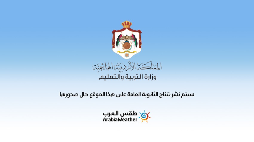 D&#39;ici est le lien pour les résultats du Tawjihi en Jordanie pour l&#39;année 2022