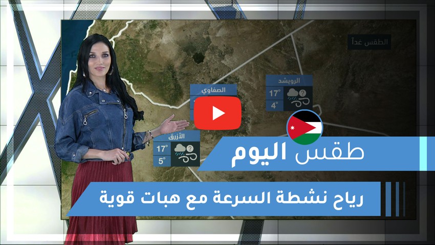 حاد الغابة المؤنث  طقس العرب | طقس اليوم في الأردن | الأحد 2020/3/1 | طقس العرب | طقس العرب