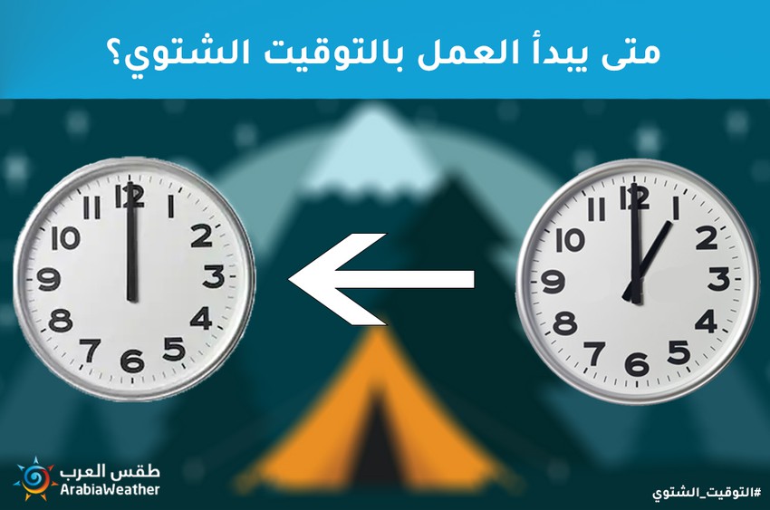 متى يبدأ التوقيت الشتوي في الأردن لعام 2020 طقس العرب