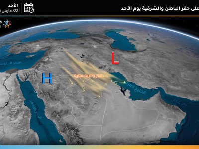حفر الباطن طقس العرب