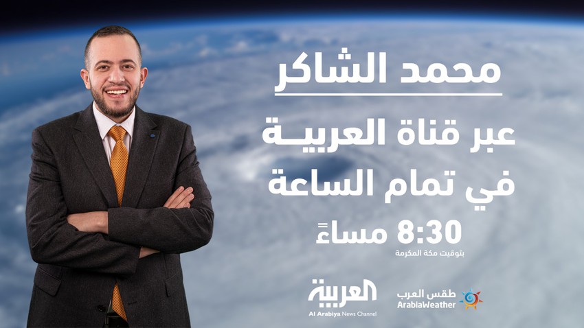 diffusion en direct | Le météorologue Muhammad Al-Shaker sur la chaîne Al-Arabiya pour parler des derniers développements de l&#39;ouragan Shaheen et de son impact sur la région