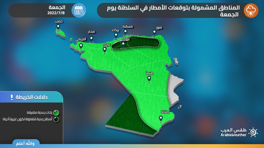 سلطنة عُمان | المناطق المشمولة بتوقعات الأمطار في السلطنة يوم الجمعة 8-7-2022 