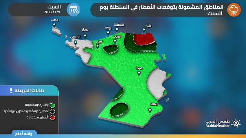 سلطنة عُمان | المناطق المشمولة بتوقعات الأمطار في السلطنة أول أيام عيد الأضحى المُبارك (السبت)