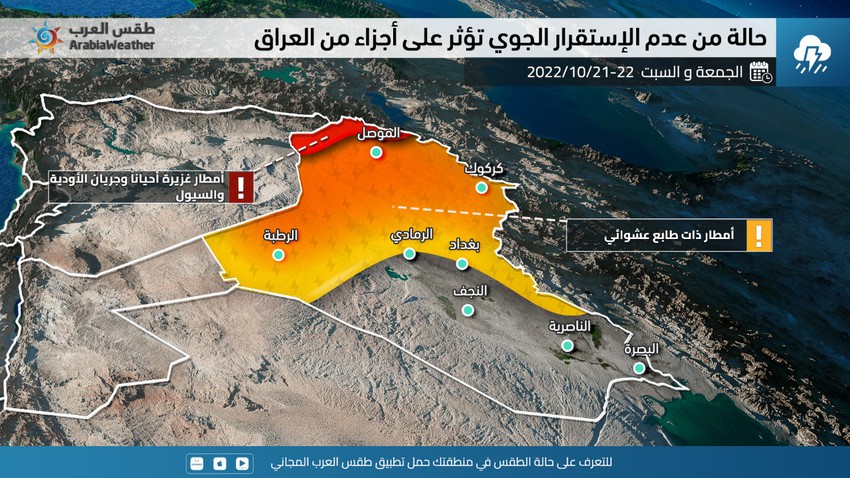العراق | أحوال جوية غير مُستقرة تترافق بأمطار رعدية على بعض المناطق يومي الجمعة والسبت