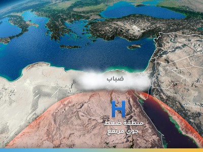 مصر/تنبيه: ضباب كثيف مُتوقع صباح الغد على مناطق واسعة مع شبه انعدام في الرؤية
