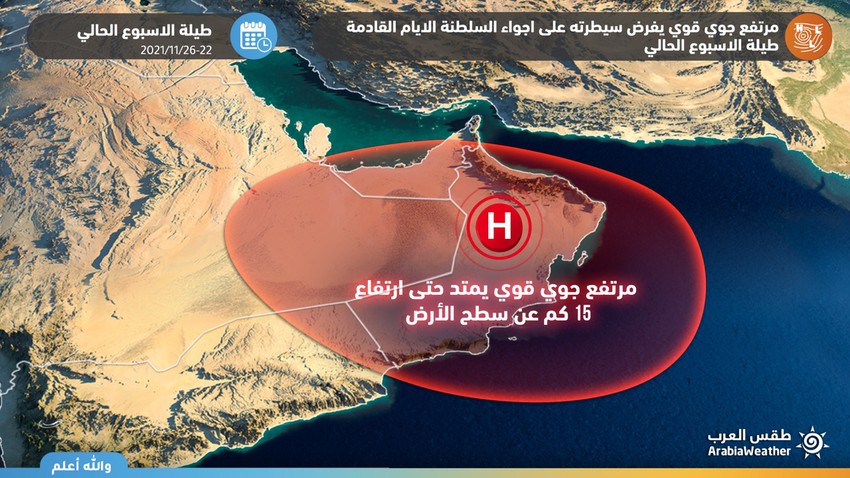 Sultanat d&#39;Oman | Une forte altitude aérienne domine l&#39;espace aérien du Sultanat au cours des prochains jours