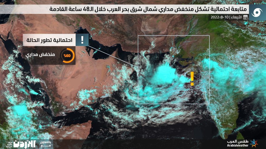 مراقبة احتمالية تشكل منخفض جوي مداري شمال شرق بحر العرب خلال الـ48 ساعة القادمة