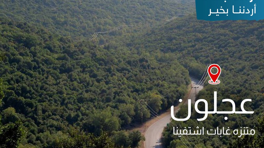 to Ajloun | An invitation to document the moments of fun in the lap of the charming nature at the lowest costs