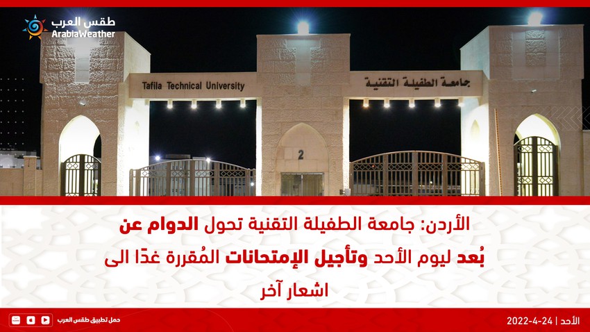 الأردن: جامعة الطفيلة التقنية تحول الدوام عن بُعد ليوم الأحد وتأجيل الإمتحانات المُقررة غدًا الى اشعار آخر