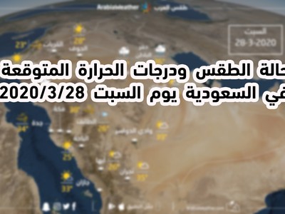 حالة الطقس في السعودية طقس العرب