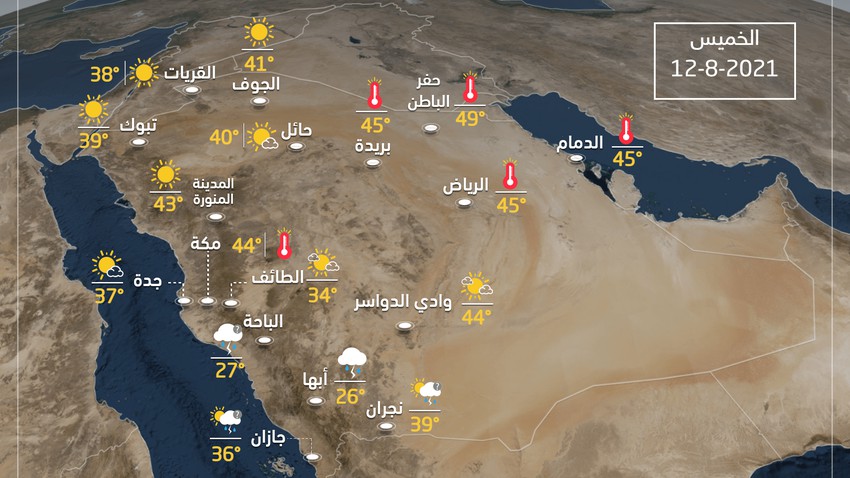 حالة الطقس ودرجات الحرارة المتوقعة في السعودية يوم الخميس 12-8-2021
