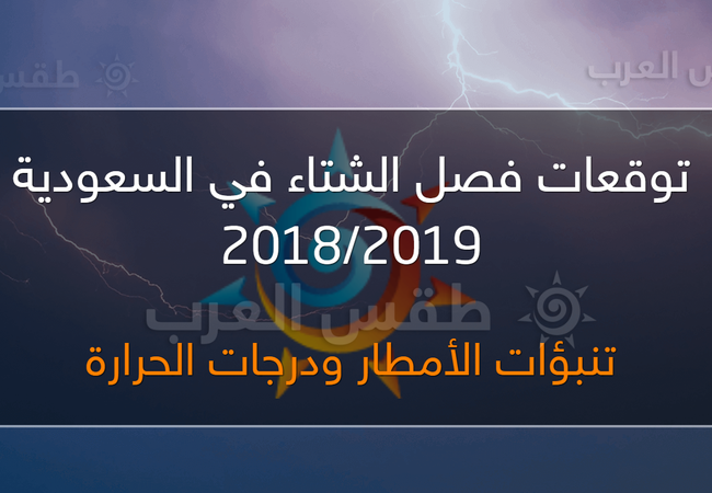 النشرة الجوية الموسمية موجات صقيع متوقعة في يناير والأمطار أعلى من معدلاتها في بعض المناطق طقس العرب